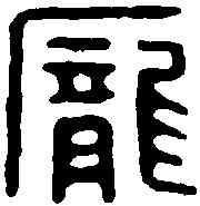 龐,龐育印信 ,書法字典